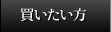買いたい方