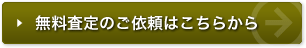 無料査定のご依頼はこちらから