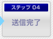 ステップ4. 売却契約をする