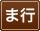 ま行