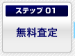 ステップ1. 無料査定