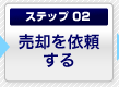 ステップ2. 売却を依頼する