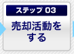 ステップ3. 売却活動をする