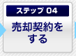 ステップ4. 売却契約をする