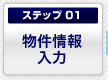 ステップ1. 無料査定