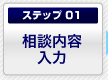 ステップ1. 相談内容入力