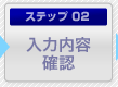 ステップ2. 入力内容確認