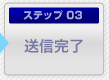 ステップ3. 送信完了